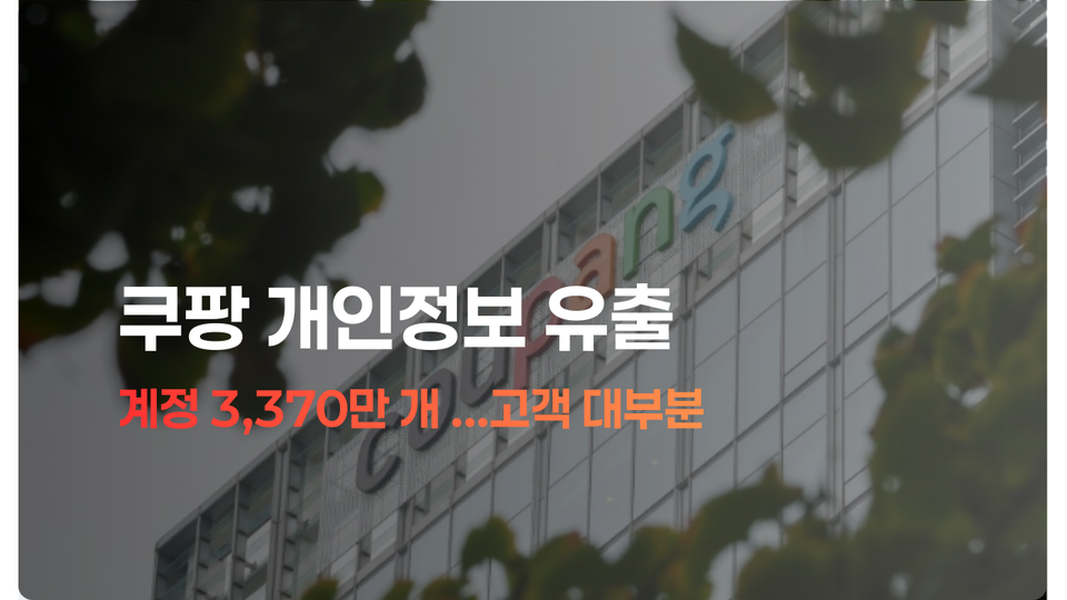 쿠팡 개인정보 유출 이후, 50·60대가 꼭 알아야 할 ‘내 정보 보호’ 현황